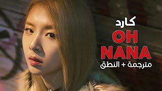 KARD  Oh NaNa  Arabic sub  أغنية ترسيم كارد  مترجمة  النطق [upl. by Augusto]