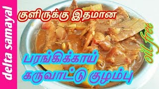 பரங்கிக்காய் கருவாட்டு குழம்பு  Pumpkin dry fish kulambu  Tamil  Delta Samayal [upl. by Anitserp]