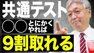 【共通テスト】コツを掴んで高得点を獲得！確実に9割を取る究極の勉強法 [upl. by Edny38]