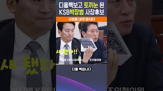 일그러지는 박장범 스스로 챙피함은 알까요 KBS는 국민의 방송입니다 박사장 절대 반대입니다 탄핵 상설특검 더불어민주당 조국혁신당 개헌 KBS 박장범 조인철 [upl. by Vladimar]