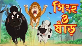 সিংহ ও ষাঁড়  THAKURMAR JHULI  FAIRY TALES  SSOFTOONS  BANGLA CARTOON [upl. by Aw]