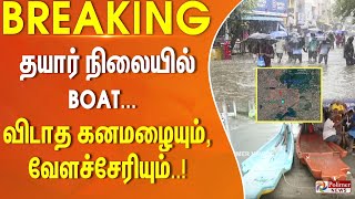 தயார் நிலையில் BOAT விடாத கனமழையும் வேளச்சேரியும் Chennai Rain  Flood  Cyclone [upl. by Quick]