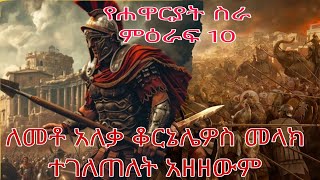 የሐዋርያት ስራ ምዕራፍ 10  acts of the apostel chapter 10 [upl. by Neala]