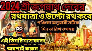 Ratha yatra 2024 l rath yatra 2024 date and time l ulto rath 2024 l উল্টো রথ কবে2024 l রথযাত্রা 2024 [upl. by Maible]