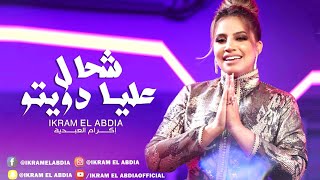 Ikram El Abdia  Chehal 3lia Dwito EXCLUSIVE  إكرام العبدية  شحال عليا دويتو حصريآ [upl. by Gilly]