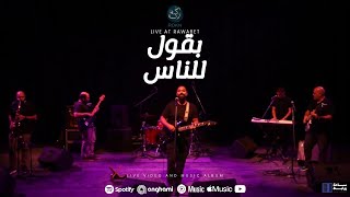 بقول للناس Live at Rawabet [upl. by Kolb7]