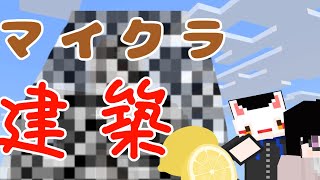 【マイクラ季節建築３月編】卒業をテーマにした建築で”アイツ”がドでかい物を作る！？ ＃マインクラフト ＃マイクラ [upl. by Jolanta]