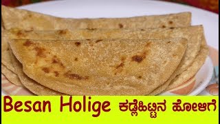 Besan holige recipe in kannadakadale hittu holige in kannadaBesan obbattu recipe in kannada [upl. by Steven]