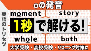 英語【発音・アクセント】「o」の発音 大学受験 高校受験 英会話 [upl. by Cutler]