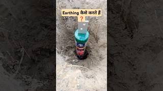 Earthing कैसे करते है ❓ [upl. by Iverson375]