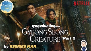 พูดคุยกันหลังดูกับซีรีส์ Gyeongseong Creature  สัตว์สยองกยองซอง Part 2 by KSERIES MAN [upl. by Anitnerolf]