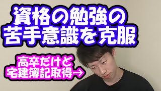 【資格の勉強方法】高卒で勉強嫌いだった僕が克服できた理由とは [upl. by Silra]