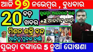 todays morning news odisha27 november 2024subhadra yojana online apply processodisha news today [upl. by Cohdwell999]