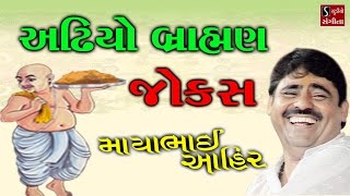 Full Gujarati Jokes 2017 Mayabhai Ahir Live Comedy Dayro [upl. by Aeneg]