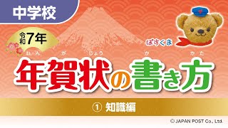 中学校①「年賀状の書き方」（知識編） [upl. by Robi]