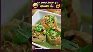 అరుణ సుబ్బారావు పేరడీ పాటలు arunasubbarao Hilarious Song On panipuri comedysong trending short [upl. by Mcknight]