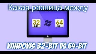 Какая разница между windows 32 bit и 64 bit [upl. by Analos]