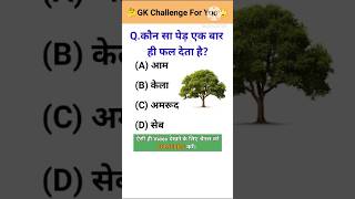 कौन सा पेड़ एक बार ही फल देता है GK in Hindi  samanya gyan shorts gk gkquestion [upl. by Dorr]