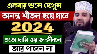 রমজানের এতো বড় আমল আর পাবেন না  রোজার ওয়াজ মিজানুর রহমান আজহারী  Rojar Waz Mizanur Rahman Azhari [upl. by Sregor224]