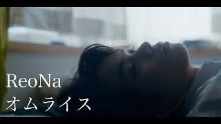 ReoNa「オムライス」 Music Video [upl. by Jard]