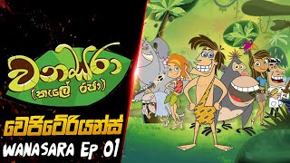 වෙජිටේරියන්  WANASARA Vegetariansla  Wanasara sinhala cartoon  Episode 01 [upl. by Jeanie]