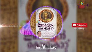 Athmave  Biju Karukutty  Unarvin Kodumkattu [upl. by Luebke]