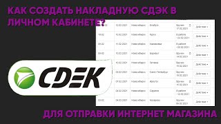 Как оформить заказ в сдэк для интернет магазина Оформление заказа в личном кабинете СДЭК [upl. by Mal]