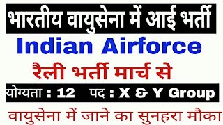 Indian Airforce Rally Recruitment 2018 X amp Y Recruitment 2018 12th pass job rally bharti open bh [upl. by Fionnula]