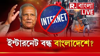 Bangladesh News Live । হঠাৎ কেন ইন্টারনেট বন্ধ বাংলাদেশে নতুন ষড়যন্ত্র ইউনূসের [upl. by Llehcram119]