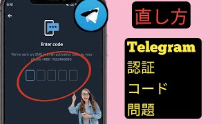 テレグラムの認証確認コードが届かない問題を解決する方法 2024 l [upl. by Atiuqihc317]