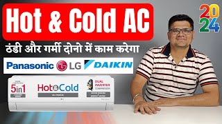 Best hot and cold ac in India 2024 ⚡Best ac in india 2024 ⚡Hot and cold ac [upl. by Jamal378]