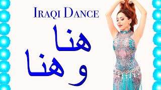 💃🇮🇶 Iraqi Dance Wendy Sîdar Sajeda Obied Kawleeya ردح رقص عراقي ساجدة عبيد هنا وهنا [upl. by August]