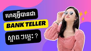 Teller Job  គេរើស Teller យកតែស្អាតៗមែន [upl. by Straus]