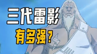 三代雷影有多强？千鸟刺不破的皮，螺旋手里剑摧不毁的肉身 [upl. by Yemane97]