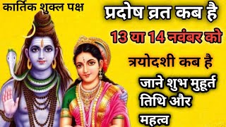 Kartik Mass Shukla Pradosh Kab Hai  Pradosh Vrat Kab Hai  नवम्बर का दूसरा प्रदोष व्रत कब है [upl. by Nanfa]