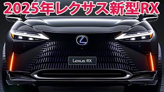 2025年レクサス新型RXがすげーカッコイイ ！新しいデザイン、強力なエンジン！ [upl. by Roswell]