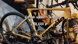 cervelo soloist ล้อ elite [upl. by Ellenod]