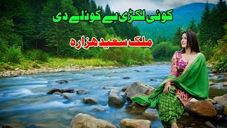 Malik Saeed Hazara Old Hindko Mahiye  Koi Lakri ve koiley di  Hazara Songs [upl. by Kopple]