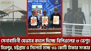 সেনাবাহিনী যেভাবে বদলে দিচ্ছে বিপিএলের ৩ ভেন্যু হচ্ছে ৩১ কোটি টাকার সংস্কার Sports News  Khelajog [upl. by Meihar]