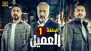 الحلقة الأولي 1  مسلسل العميل  بطولة ايمن زيدان و وسام فارس و سامر إسماعيل 2024 [upl. by Rammaj243]