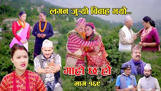 लगन जुर्‍यो विवाह भयो II Garo Chha Ho II Epi 169 II Sept 25 2023 II Begam Nepali II Riyasha Dahal [upl. by Cari]