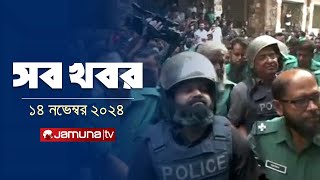 সারাদিনের সব খবর একসাথে  Sob Khobor  6 PM  14 November 2024  Jamuna TV [upl. by Atihcnoc]