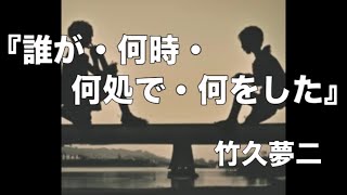 朗読『誰が・何時・何処で・何をした』竹久夢二 [upl. by Ailhad447]