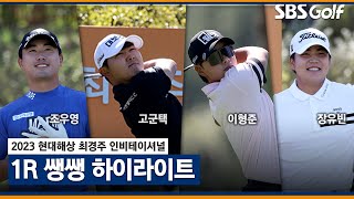 2023 KPGA 총상금 12억 역대급 난코스에서 살아남은 선수는 36분 몰아보기 쌩쌩 하이라이트최경주 인비테이셔널 1R [upl. by Yliak]