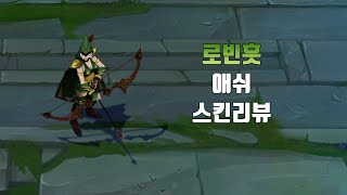 로빈훗 애쉬  Sherwood Forest Ashe lol skin review [upl. by Kinzer617]