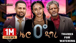 ዜሮ ዲግሪ ሙሉ ፊልም  Zero Degree  New Ethiopian Movie 2024 [upl. by Kean]