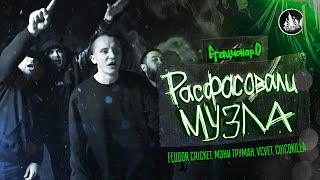 Feudor Cricket Мэни Труман Vcvet CHICOKILLA СТАЦИОНАР О  РАСФАСОВАЛИ МУЗЛА  ВЫСОТА MOOD [upl. by Feingold]