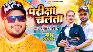 परीक्षा चलता  Golu Gold का सुपरहिट वायरल गाना  Shilpi Raj  Pariksha Chalata  Bhojpuri Song 2024 [upl. by Hatnamas]