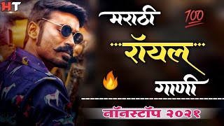 नॉनस्टॉप मराठी डिजे ∣ Marathi Royal Song ∣ Attitude Song ∣ Nonstop Marathi Vs Hindi Dj Song 2021 [upl. by Eeniffar]