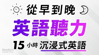 從早到晚沉浸式英語聽力練習 — 15小時耐久訓練 [upl. by Ahsiam]